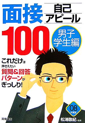 面接自己アピール100 男子学生編('08年度版)