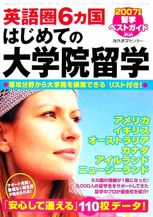 留学ベストガイド 英語圏6カ国はじめての大学院留学(2007年版)