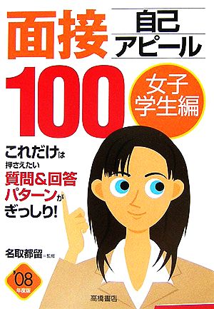 面接自己アピール100 女子学生編('08年度版)