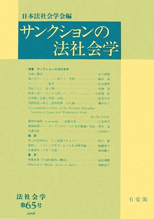 サンクションの法社会学 法社会学第65号