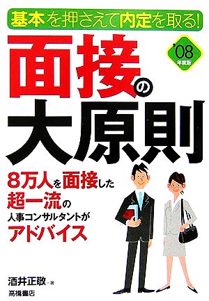 面接の大原則('08年度版) 基本を押さえて内定を取る！