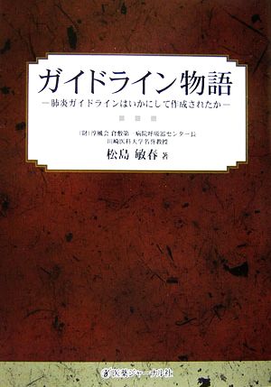 ガイドライン物語 肺炎ガイドラインはいかにして作成されたか