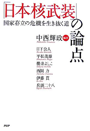 「日本核武装」の論点 国家存立の危機を生き抜く道