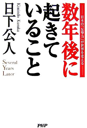 数年後に起きていること 日本の「反撃力」が世界を変える