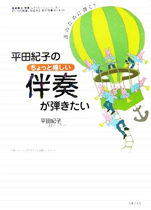 平田紀子のちょっと嬉しい伴奏が弾きたい 『theミュージックセラピー』実践ハンドブック