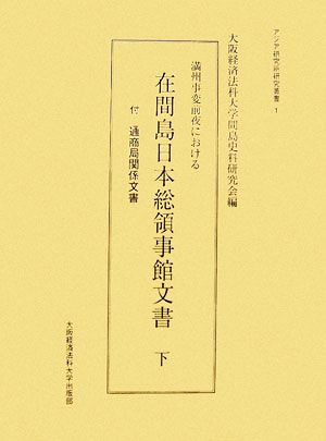 満州事変前夜における在間島日本総領事館文書(下) 付・通商局関係文書 アジア研究所研究叢書1