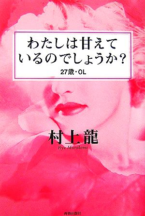 「わたしは甘えているのでしょうか？」27歳・OL