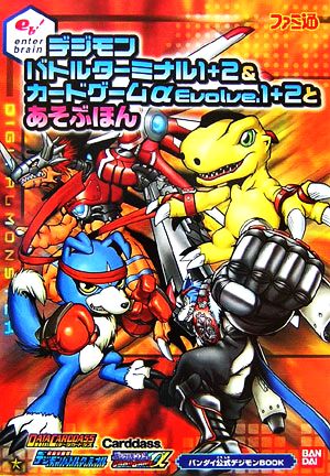 デジモンバトルターミナル1+2&カードゲームαEvolve.1+2とあそぶほん