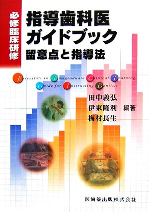 必修臨床研修 指導歯科医ガイドブック 留意点と指導法