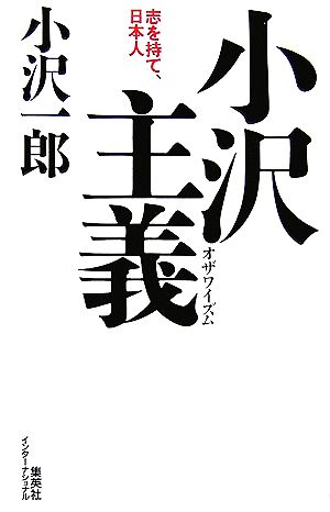 小沢主義 志を持て、日本人