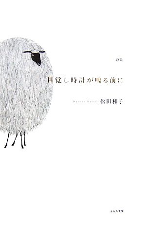 詩集 目覚し時計が鳴る前に