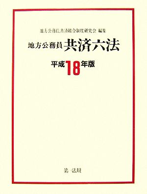 地方公務員共済六法 (平成18年版)