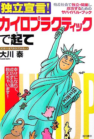 独立宣言！カイロプラクティックで起て 格差社会で独立・開業し成功するためのサバイバル・ブック