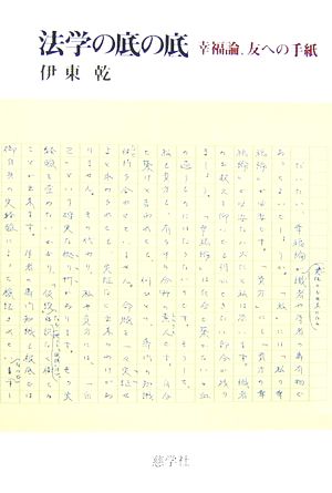 法学の底の底 幸福論、友への手紙