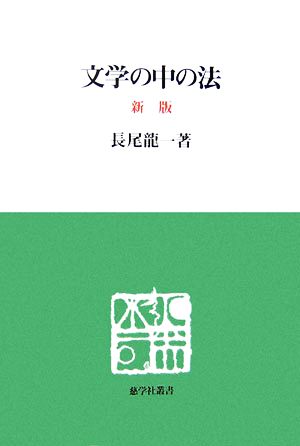 文学の中の法 慈学社叢書