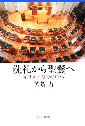 洗礼から聖餐へ キリストの命の中へ