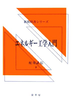 エネルギー工学入門 新教科書シリーズ