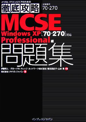 ITプロ/ITエンジニアのための徹底攻略MCSE問題集「70-270」対応Windows XP Professional編