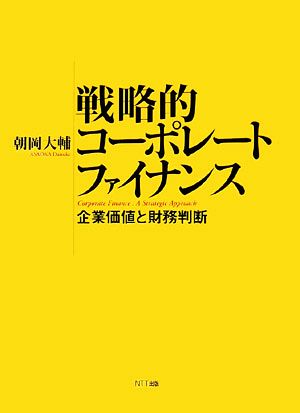 戦略的コーポレートファイナンス 企業価値と財務判断