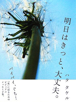 明日はきっと、大丈夫。