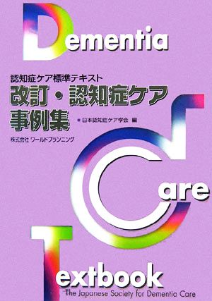 改訂 認知症ケア事例集 認知症ケア標準テキスト