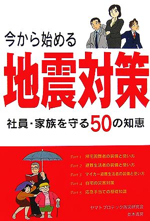 今から始める地震対策 社員・家族を守る50の知恵