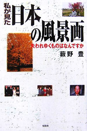 私が見た日本の風景画 失われゆくものはなんですか