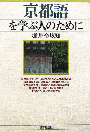 京都語を学ぶ人のために