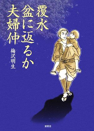 覆水盆に返るか夫婦仲