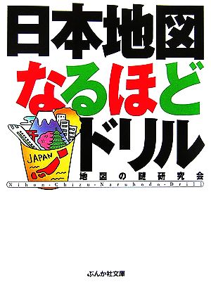 日本地図なるほどドリル ぶんか社文庫