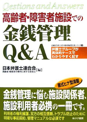 高齢者・障害者施設での金銭管理Q&A 高齢者・障害者の権利擁護実務シリーズ3