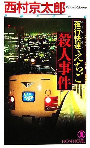 夜行快速えちご殺人事件 ノン・ノベル