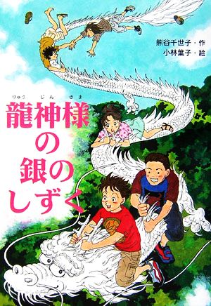 龍神様の銀のしずく 文研じゅべにーる