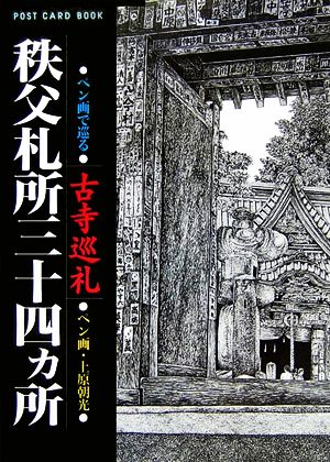 ペン画で巡る古寺巡礼 秩父札所三十四ヵ所 新風舎文庫POST CARD BOOKS