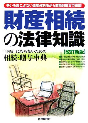 争いを起こさない遺産分割法から節税対策まで網羅！財産相続の法律知識 「争続」にならないための相続・贈与事典