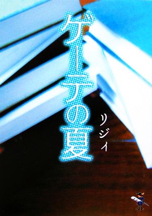 ゲーテの夏 新風舎文庫