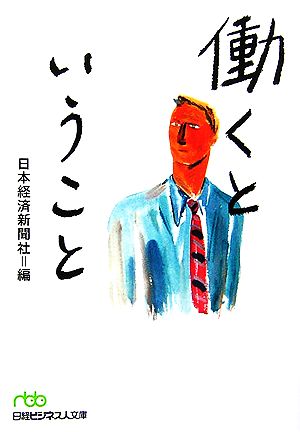 働くということ 日経ビジネス人文庫