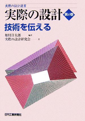 実際の設計(第6巻) 技術を伝える 実際の設計選書