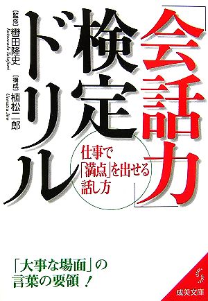 「会話力」検定ドリル 仕事で「満点」を出せる話し方 成美文庫