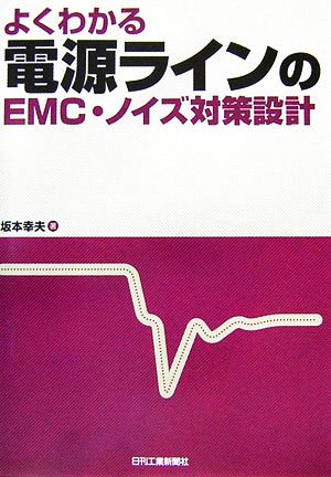 よくわかる電源ラインのEMC・ノイズ対策設計