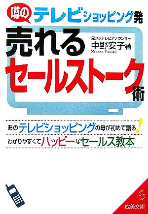 テレビショッピング発 売れるセールストーク術 あのテレビショッピングの母が初めて語るわかりやすくてハッピーなセールス教本 成美文庫