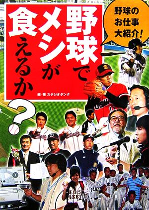 野球でメシが食えるか？ 野球のお仕事大紹介