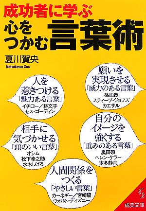 成功者に学ぶ 心をつかむ言葉術 成美文庫