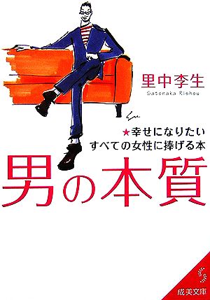 男の本質幸せになりたいすべての女性に捧げる本成美文庫