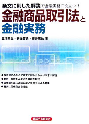 金融商品取引法と金融実務 条文に則した解説で金融実務に役立つ!!