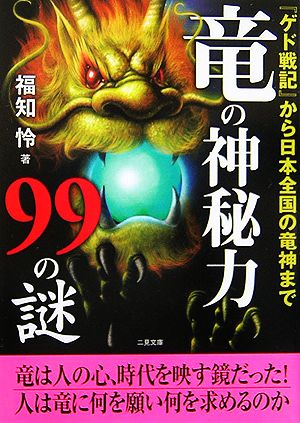 竜の神秘力99の謎『ゲド戦記』から日本の竜神まで二見文庫