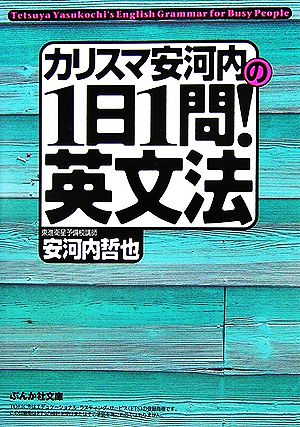 カリスマ安河内の1日1問！英文法 ぶんか社文庫