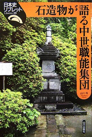 石造物が語る中世職能集団日本史リブレット29