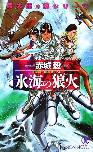 氷海の狼火 魔大陸の鷹シリーズ ノン・ノベル
