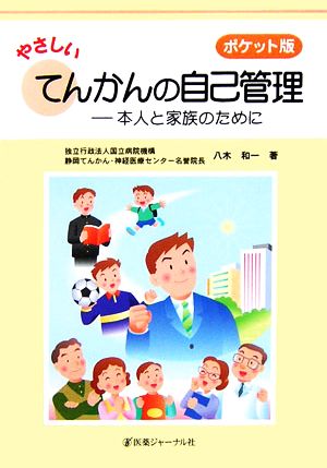 やさしいてんかんの自己管理 本人と家族のために ポケット版